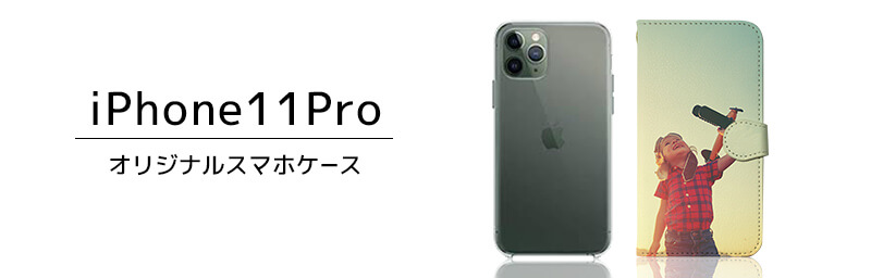 iPhone 11 Pro Max Pro オリジナルスマホケース