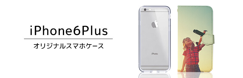 iPhone 6 Plus オリジナルスマホケース