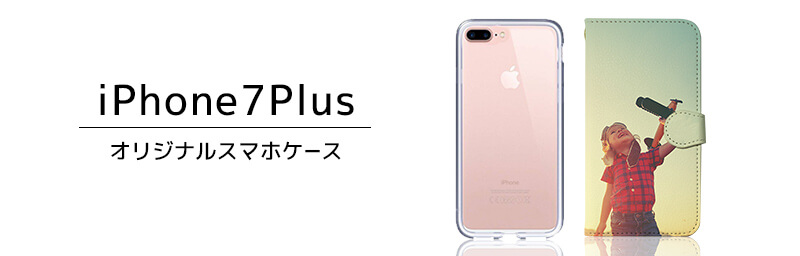 iPhone 7 Plus オリジナルスマホケース