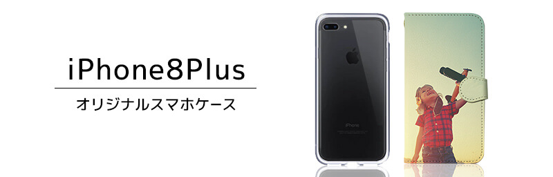 iPhone 8 Plus オリジナルスマホケース