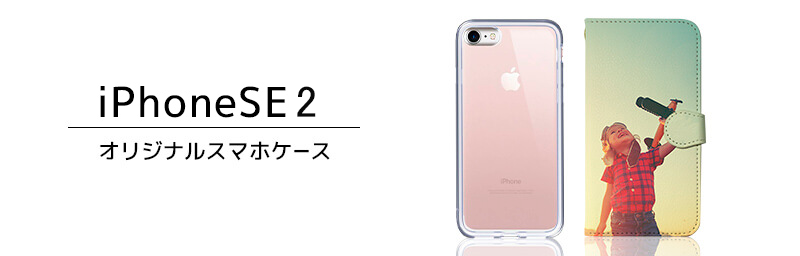 iPhone SE2（第2世代・2020） オリジナルiPhoneケース