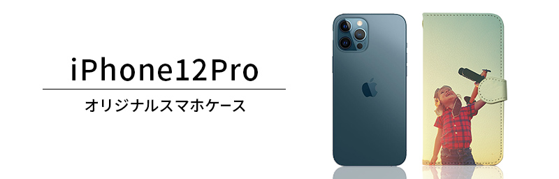 iPhone 12 Pro オリジナルiPhoneケース