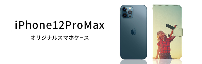 iPhone 12 pro Max オリジナルiPhoneケース