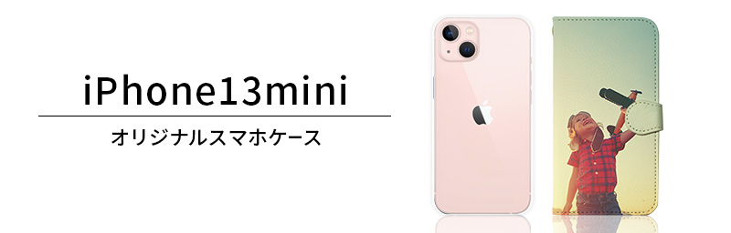 iPhone 13 mini オリジナルiPhoneケース
