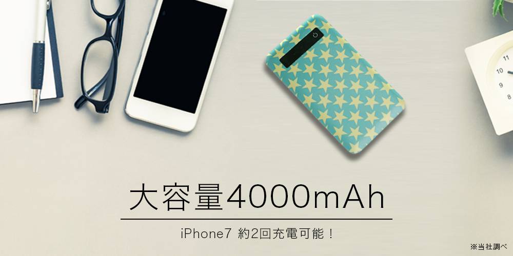 大容量4000mAh　iPhone7なら約2回充電可能です