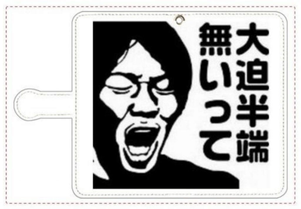 オリジナルスマホケース半端ないって 持ってれば目立つこと間違いなし 大迫半端ないってスマホケースを作ってみたｗ オリジナルスマホケース グッズ作成 プリントのスマホケースラボ