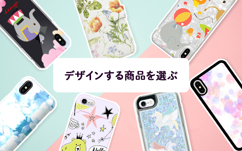 デザインする商品を選ぶ