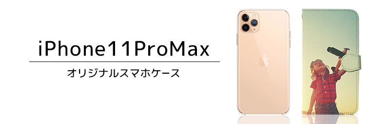 iPhone 11 Pro Max オリジナルスマホケースを1個から激安価格で作成 
