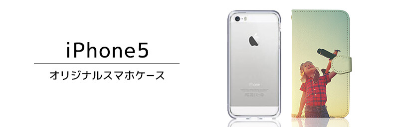 iPhone 5 オリジナルスマホケース