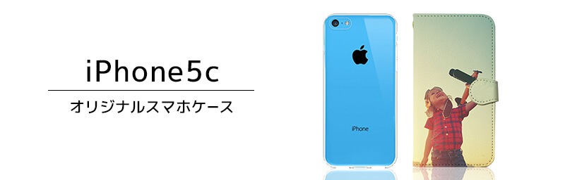 iPhone 5c オリジナルスマホケース