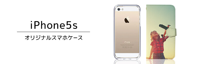 iPhone 5s オリジナルスマホケース