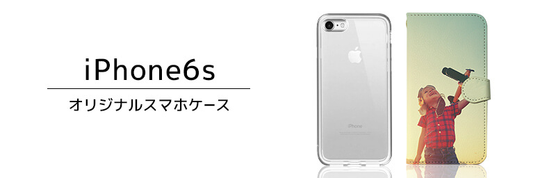 iPhone6s オリジナルiPhoneケース