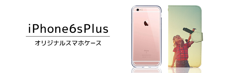 iPhone 6s Plus オリジナルスマホケース