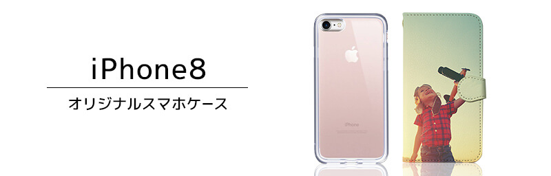 iPhone8 オリジナルiPhoneケース