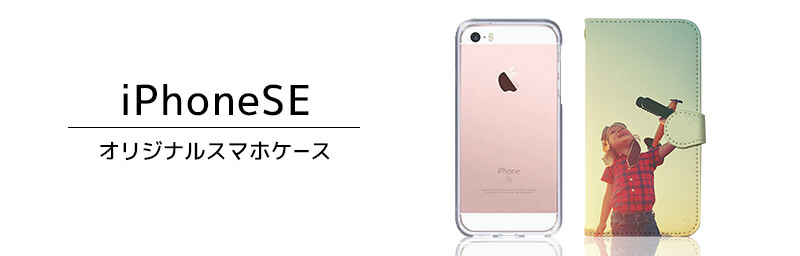 iPhone SE オリジナルスマホケース