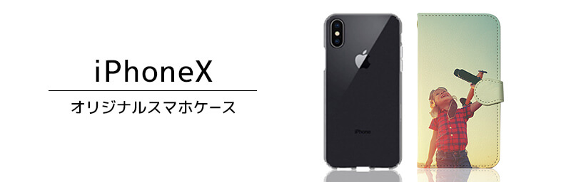iPhone X オリジナルスマホケース