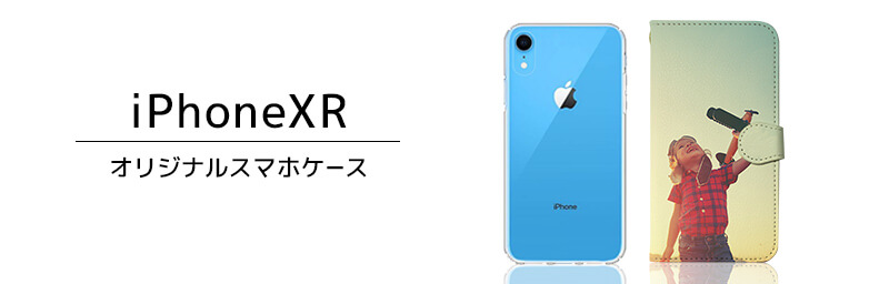 iPhone XR オリジナルスマホケース