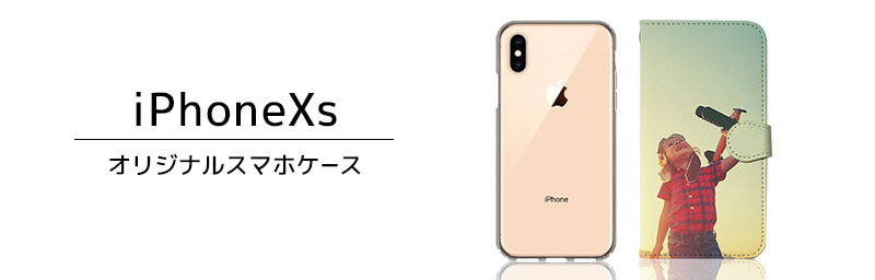 iPhone XS オリジナルスマホケース