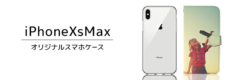 iPhone XS Maxオリジナルスマホケースを1個から激安価格で作成・プリント|オリジナルスマホケースラボ