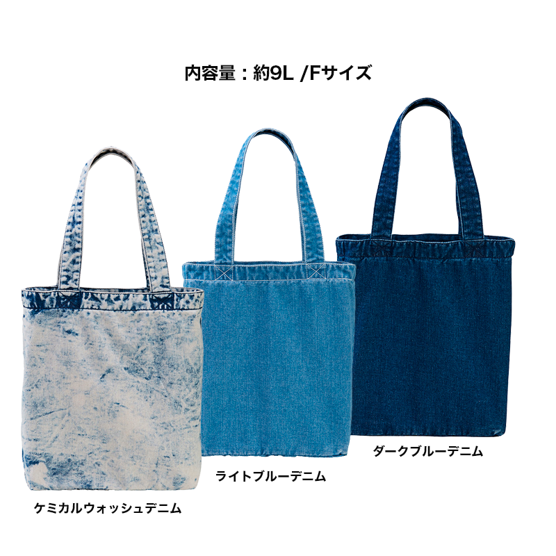 デニム トートバッグ Fサイズカラー