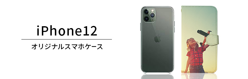 iPhone12 オリジナルiPhoneケース