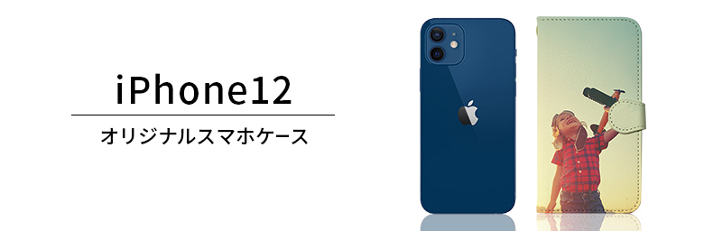iPhone 12 オリジナルiPhoneケース
