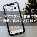 スマホの故障を招くことも 手帳型スマホケースに熱がたまる危険性について解説 オリジナルスマホケース グッズ作成 プリントのスマホケースラボ