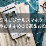 【2021最新版】オリジナルスマホケース作成はこのアプリ！今おすすめの6選＆お役立ち8選！