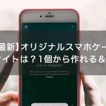 手帳型スマホケースは再利用できる 複数機種対応のマルチスマホケースが超有能 オリジナルスマホケース グッズ作成 プリントのスマホケースラボ