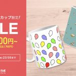 【〜8/4(水)まで】全面印刷マグカップ500円OFFクーポン配布中！