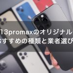 【完全版】iPhone13promaxのオリジナルケースを作る！おすすめの種類と業者選びのコツ！