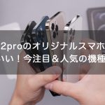 【大満足】iphone12proのオリジナルスマホケースがかわいい！今注目＆人気の機種は？