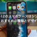 【おしゃれ】iphone12のスマホケースはシンプルが正解！おすすめの種類とデザイン例！