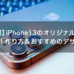 【最新情報】iPhone13のオリジナルケースが欲しい！作り方＆おすすめのデザイン！