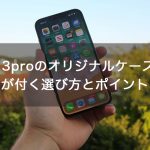 【最新スマホ】iPhone13proのオリジナルケースを作成！差が付く選び方とポイント！