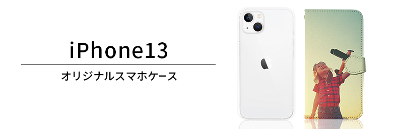 対応開始】iPhone13オリジナルスマホケースを1個から激安価格で作成 