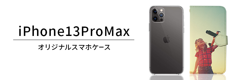 iPhone 13 Pro Maxオリジナルスマホケースを1個から激安価格で作成 