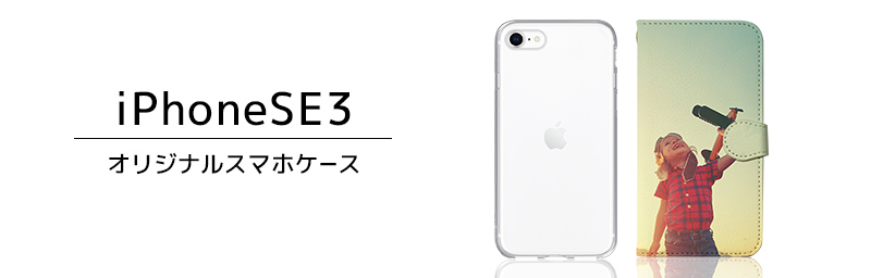 対応開始新型iPhone SE 3 (第3世代・2022) オリジナルスマホケースを1個から激安価格で作成・プリントオリジナルスマホケースラボ