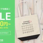 【〜3/31(木)まで】バッグ・ポーチ全商品30％OFFクーポン配布中！