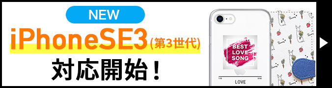 オリジナルiPhoneSE3スマホケース販売開始