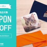 【6月クーポン】タオル全商品10%OFFクーポン配布中！