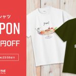 【配布終了】定番Tシャツ全商品1000円OFFクーポン配布中！