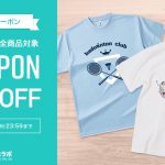 【7月クーポン】半袖Tシャツ30%OFFクーポン配付中！