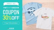 【7月クーポン】半袖Tシャツ30%OFFクーポン配付中！
