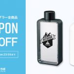 【配布終了】ボトル・タンブラー全商品10％OFFクーポン配布中！