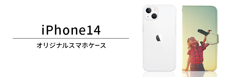 対応開始】新型iPhone14オリジナルスマホケースを1個から激安価格で作成・プリント|オリジナルスマホケースラボ