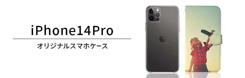 対応開始】新型iPhone14Proオリジナルスマホケースを1個から激安価格で