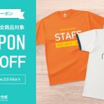 【8月クーポン】半袖Tシャツ30%OFFクーポン配付中！
