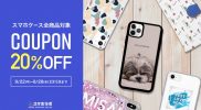 【配布終了】iPhone14発売記念！スマホケース全商品20%OFFクーポン配付中！