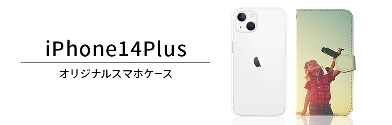 オリジナルiPhone14plusケース